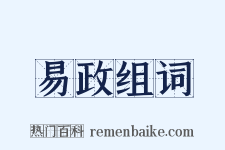 易政组词是什么意思的图片